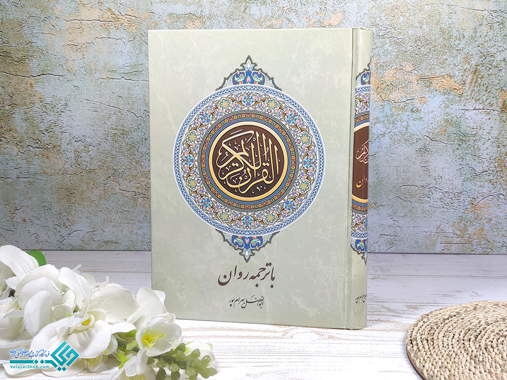 روان قرآن وزیری