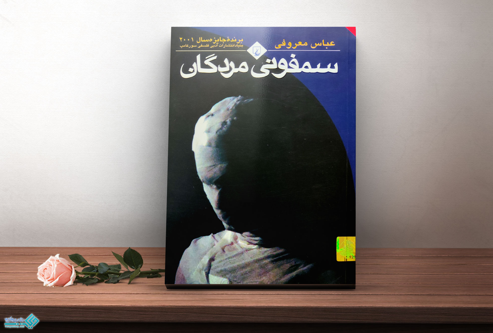 سمفونی-مردگان کتاب سمفونی مردگان