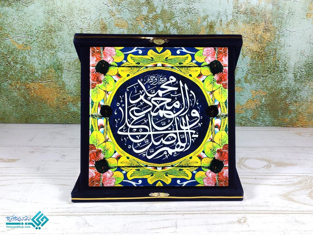 مخمل لوح یادبود کاشی با طرح اللهم صل علی محمد و آل محمد
