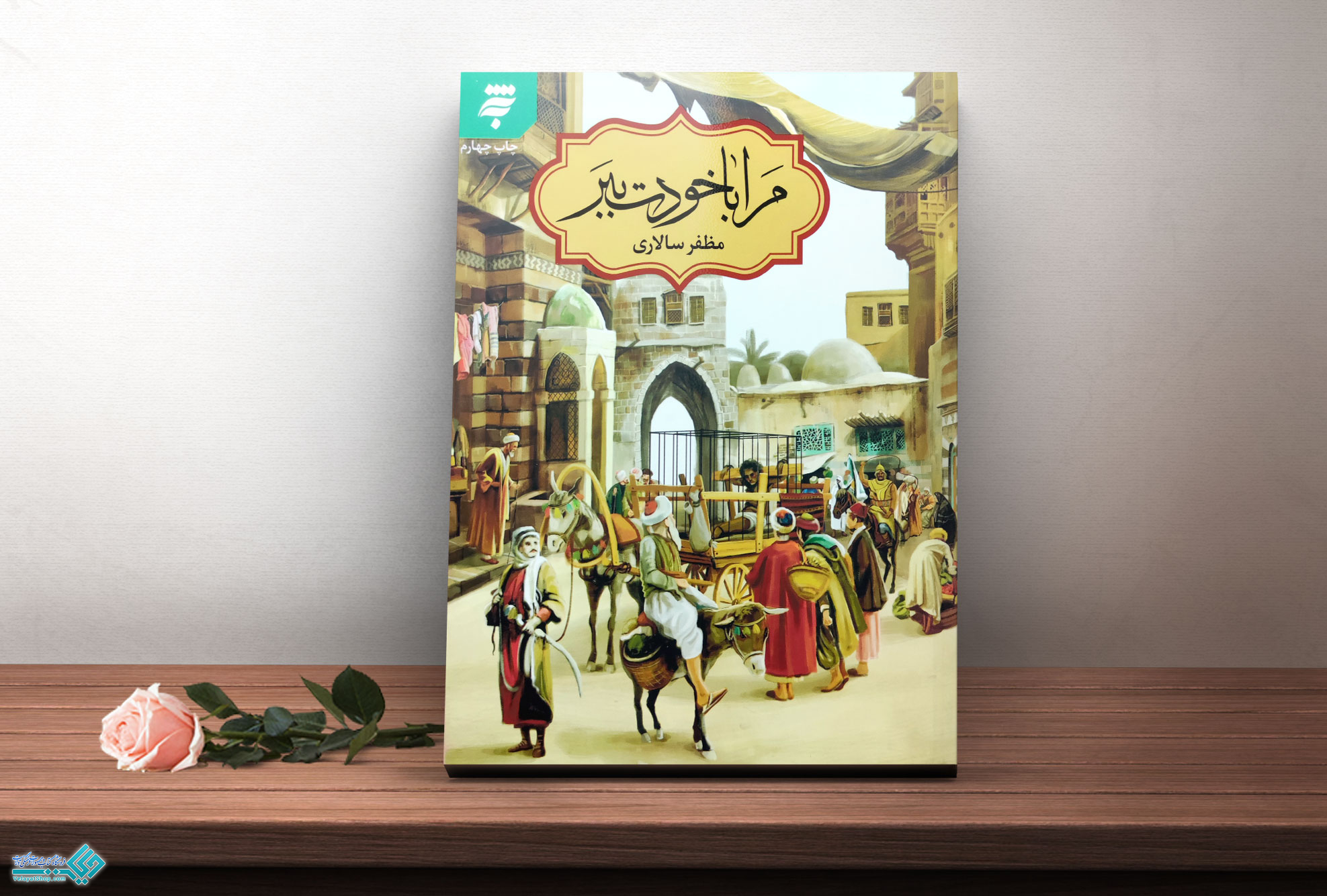 مرا-با-خودت-ببر کتاب مرا با خودت ببر