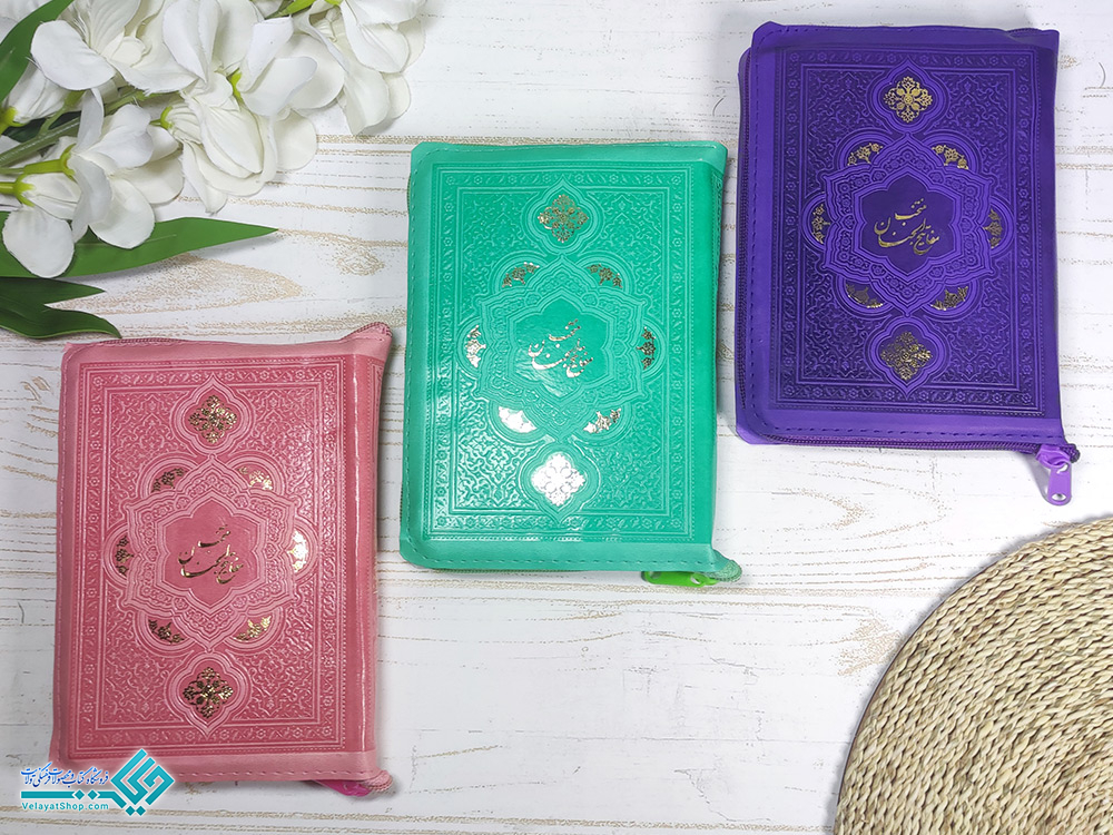 مفاتیح منتخب مفاتیح الجنان کیفی