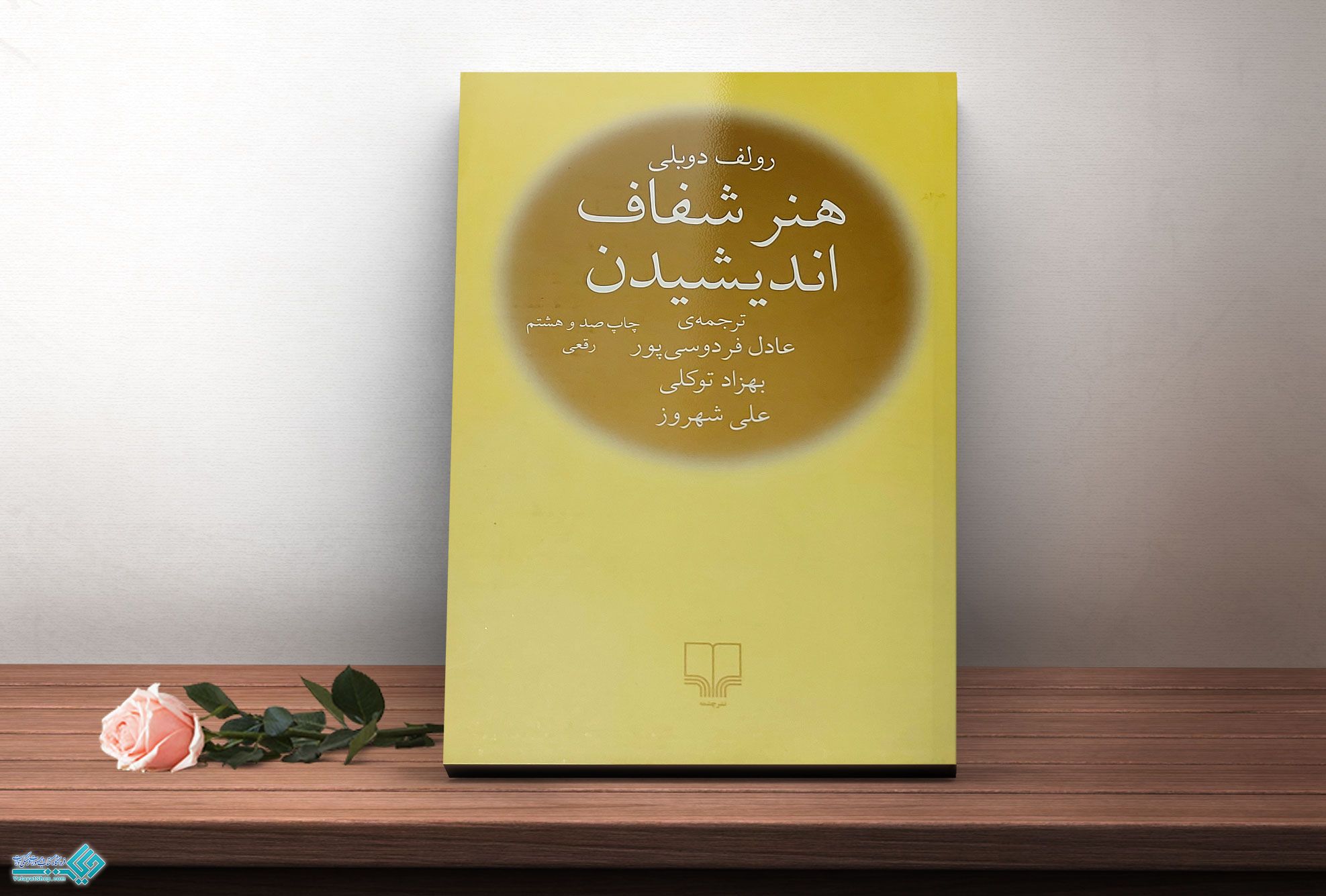 هنر کتاب هنر شفاف اندیشیدن