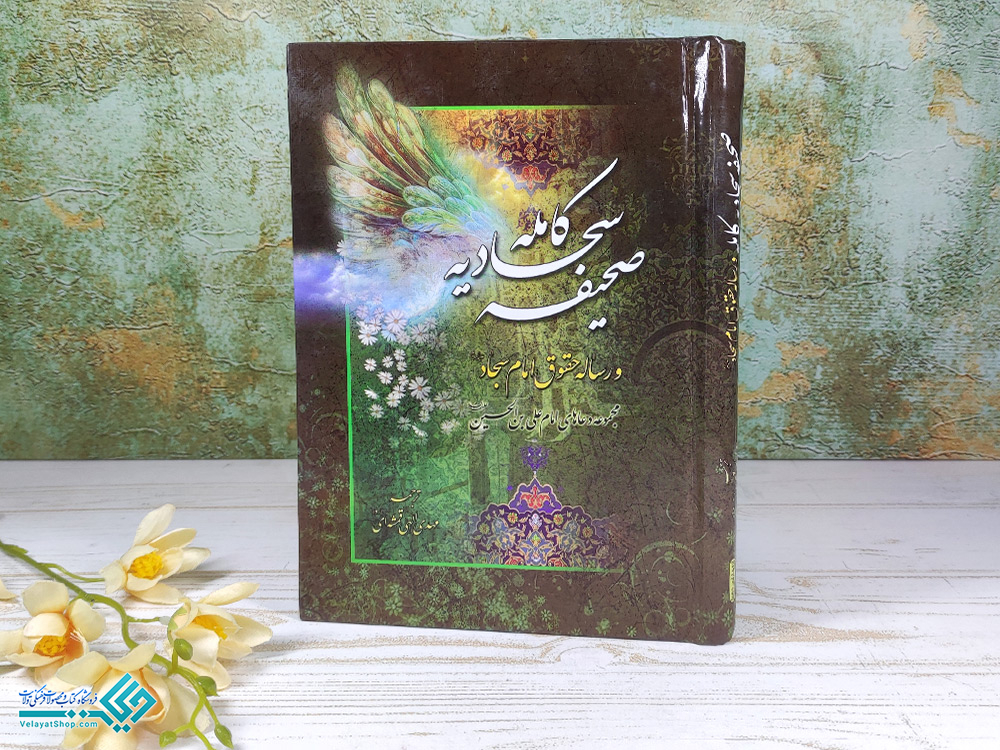 کامل صحیفه سجادیه