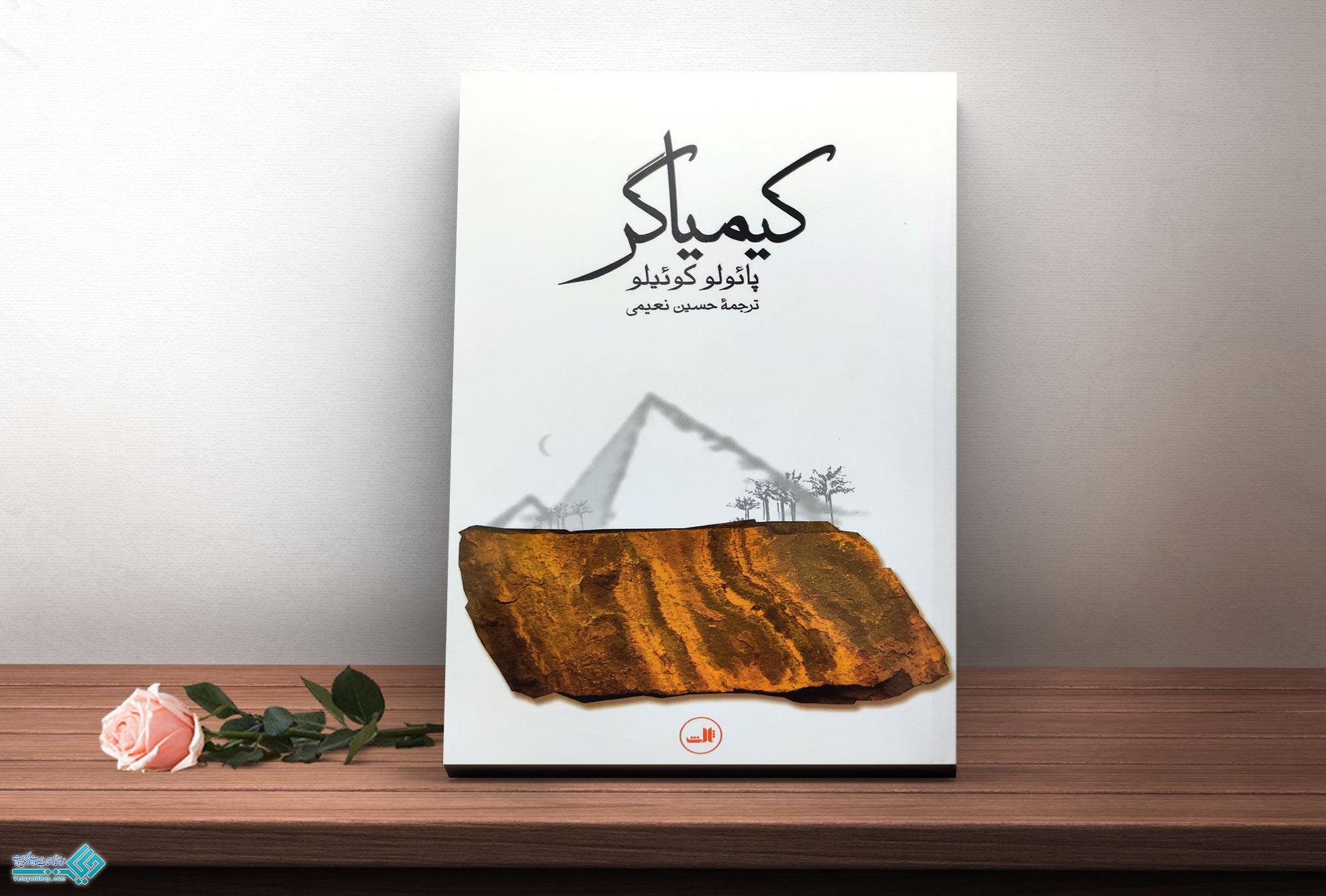 کیمیاگر کتاب کیمیاگر