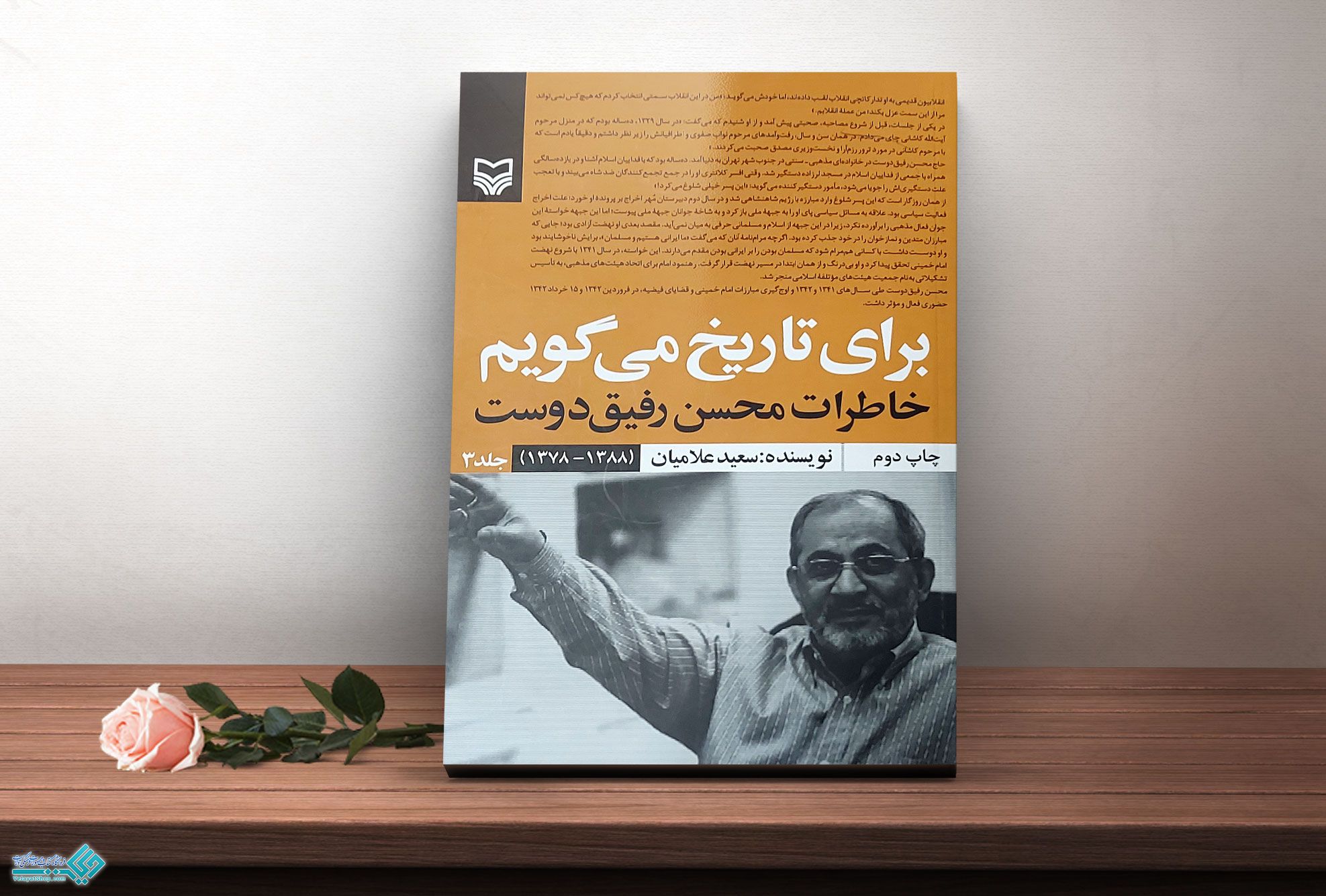 برای-تاریخ-میگویم کتاب برای تاریخ می گویم جلد سوم