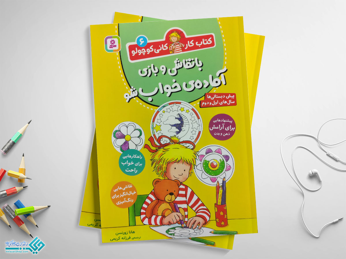 خواب کتاب کار کانی کوچولو 6 با نقاشی و بازی آماده ی خواب شو