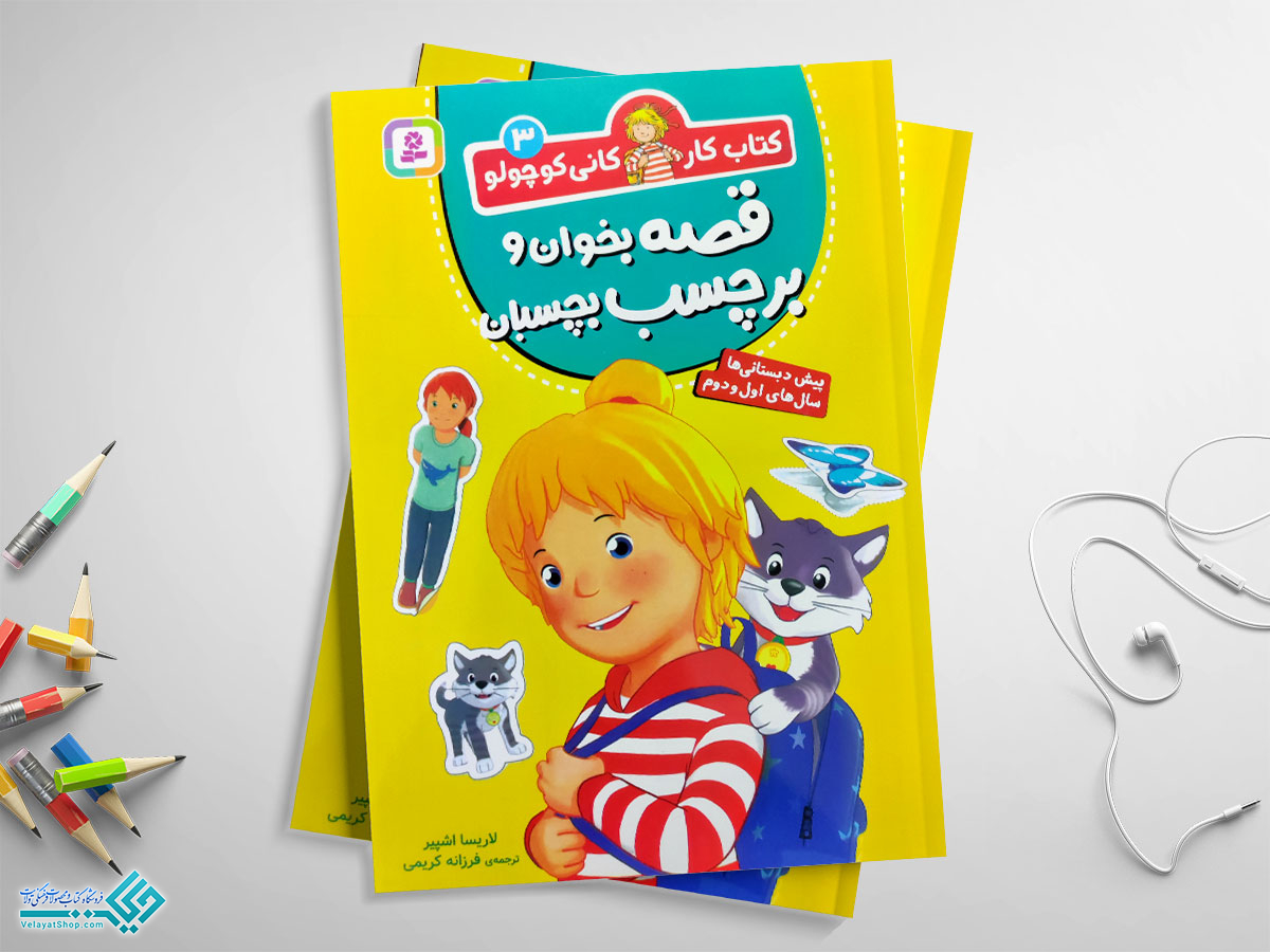 قصه کتاب کار کانی کوچولو3 قصه بخوان و برچسب بچسبان