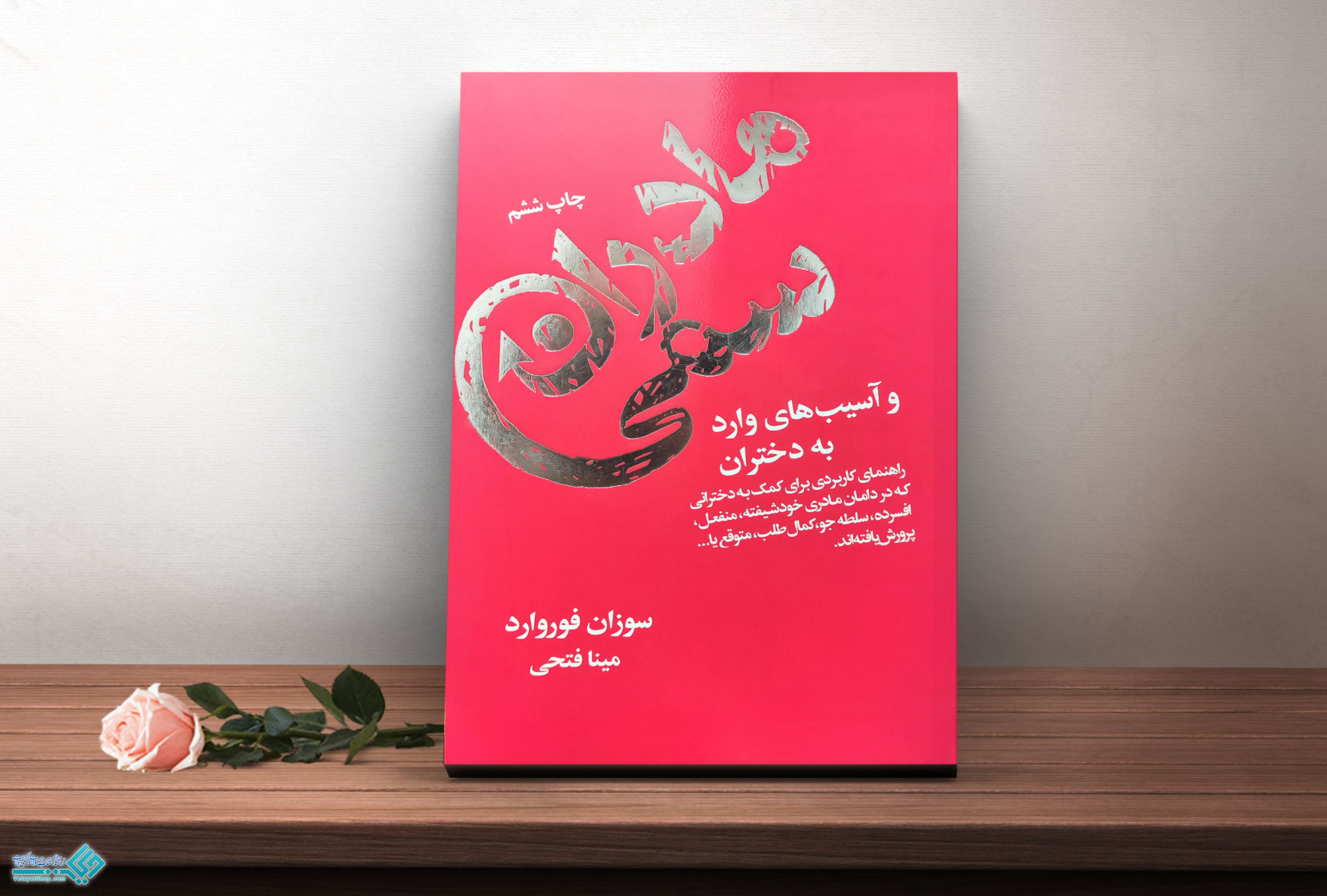 مادر کتاب مادران سمی و آسیب های وارد به دختران