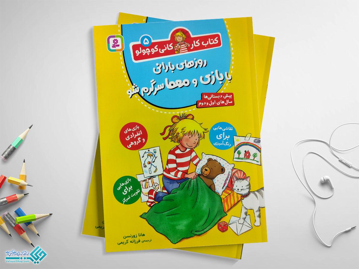 معما کتاب کار کانی کوچولو 5 روزهای بارانی با بازی و معما سرگرم شو