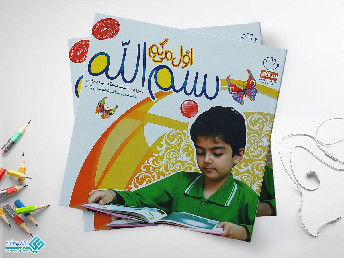 اول-میگم-بسم-الله(1) کتاب اول میگم بسم الله