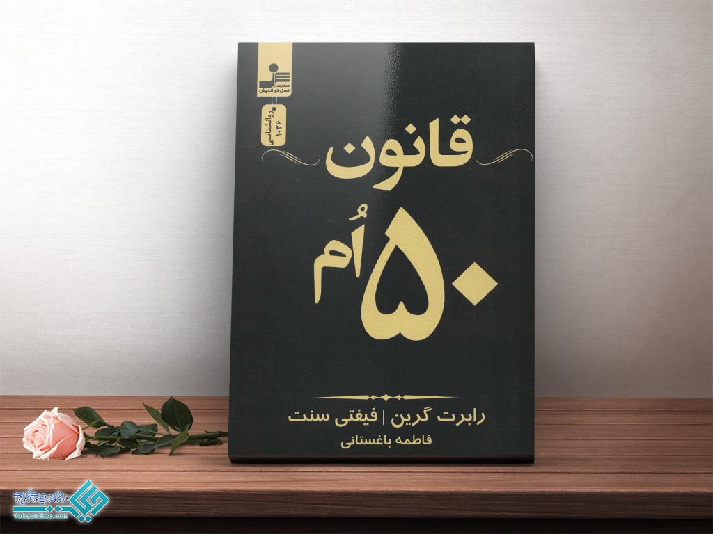 قانون کتاب قانون 50 ام