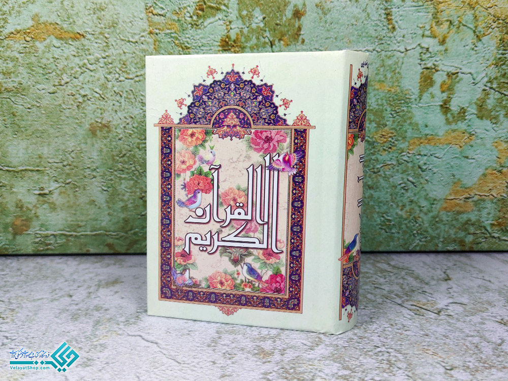 نیریزی قرآن نیم جیبی نیریزی