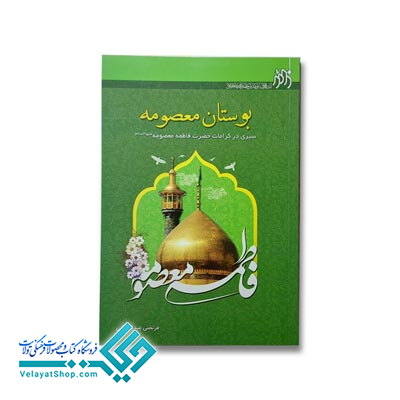 بوستان-معصومه کتاب بوستان معصومه