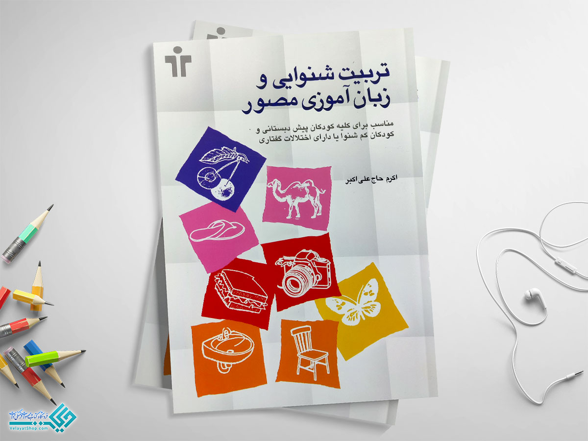 شنوایی کتاب تربیت شنوایی و زبان آموزی مصور