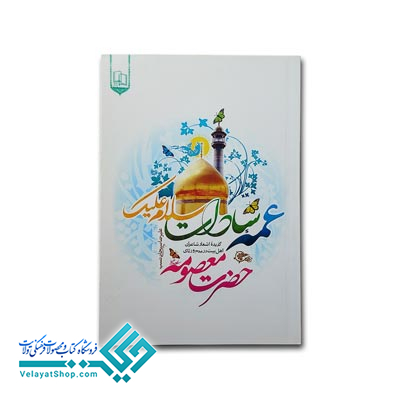 عمه-سادات کتاب عمه سادات سلام علیک