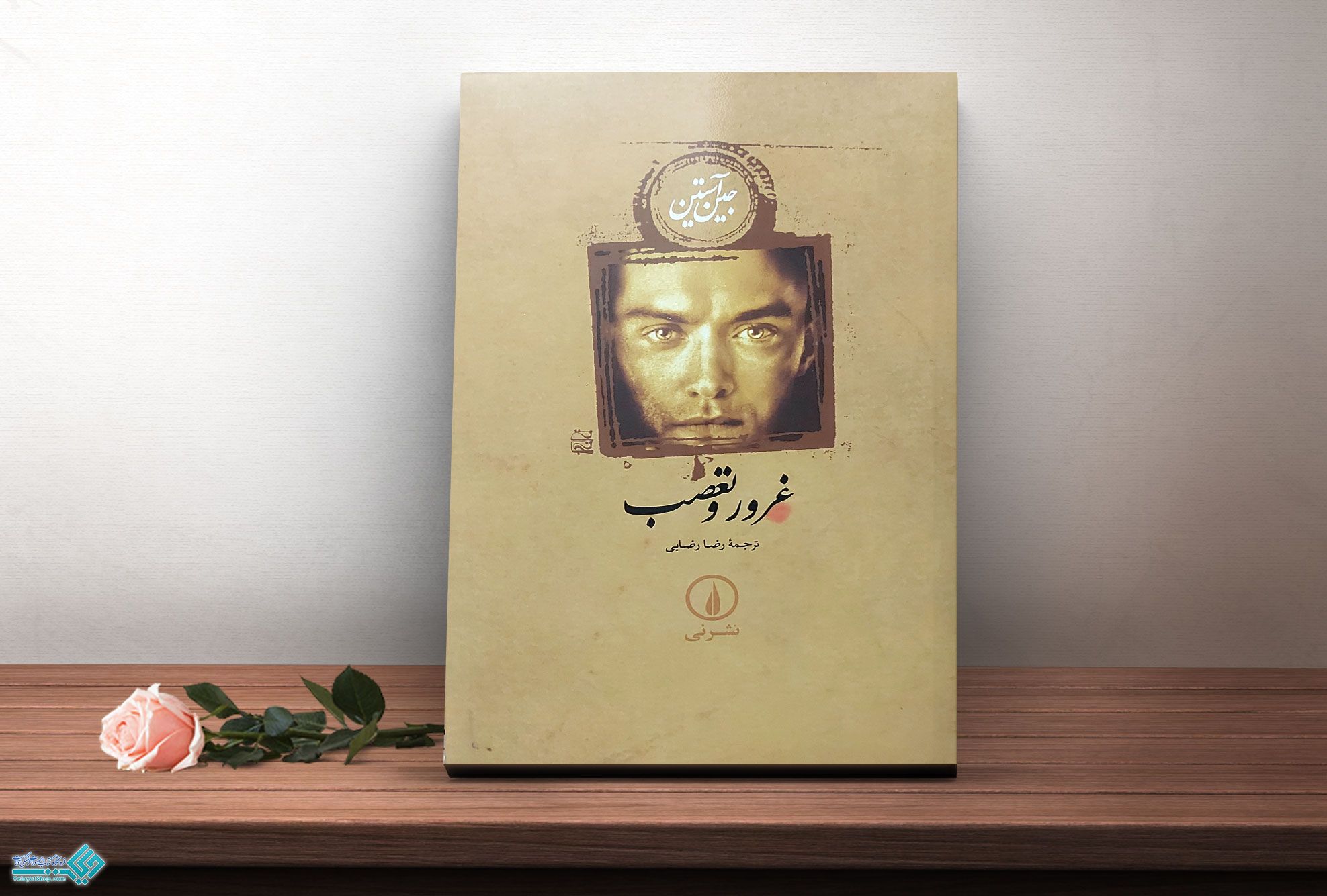 غرور-و-تعصب کتاب غرور و تعصب