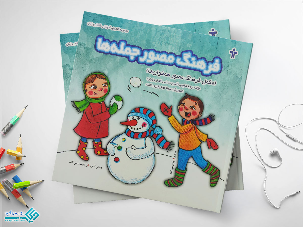 فرهنگ-مصور-جمله-ها کتاب فرهنگ مصور جمله ها (مکمل فرهنگ مصور همخوانها)