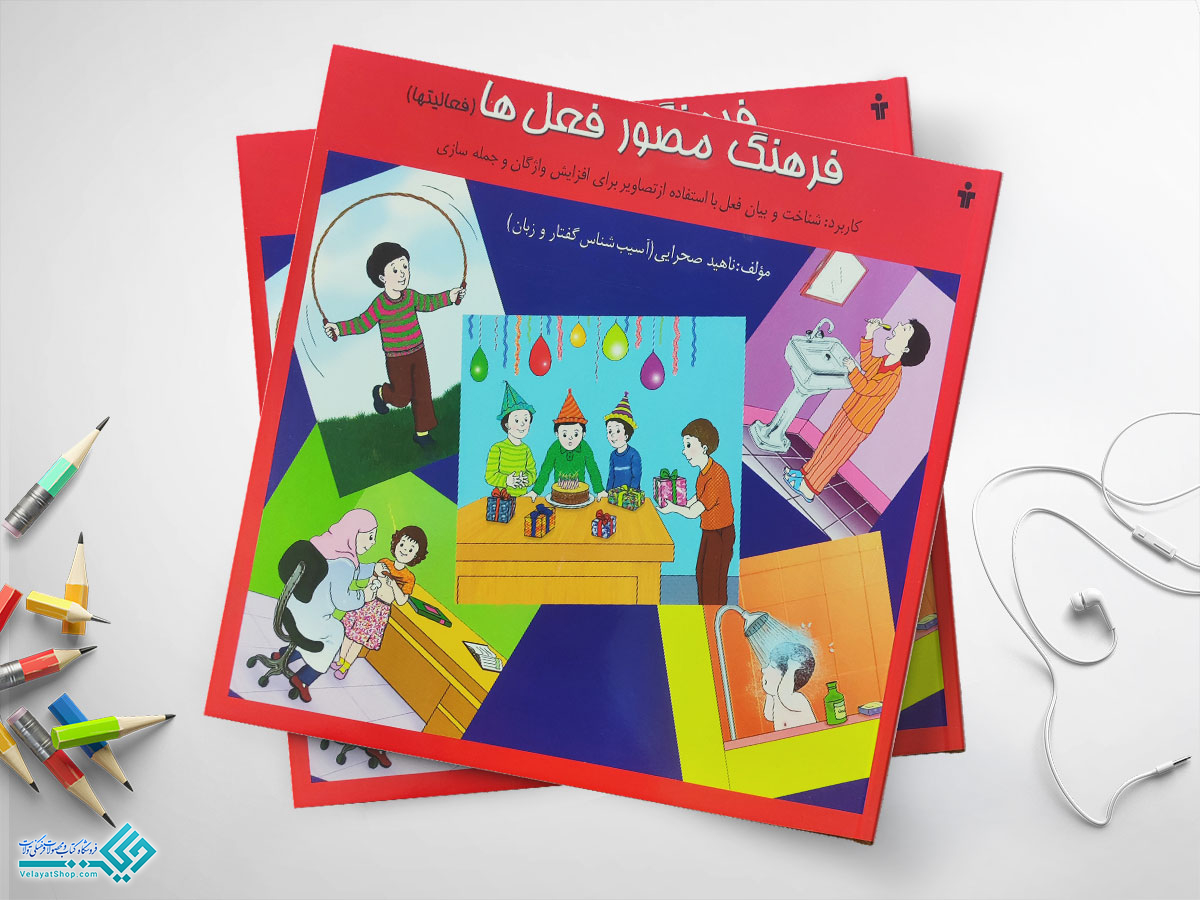 فرهنگ کتاب فرهنگ مصور فعل ها