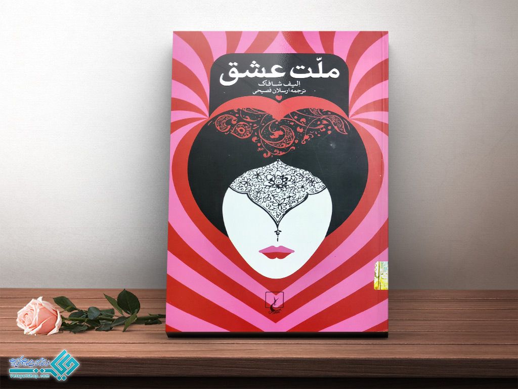 ملت کتاب ملت عشق