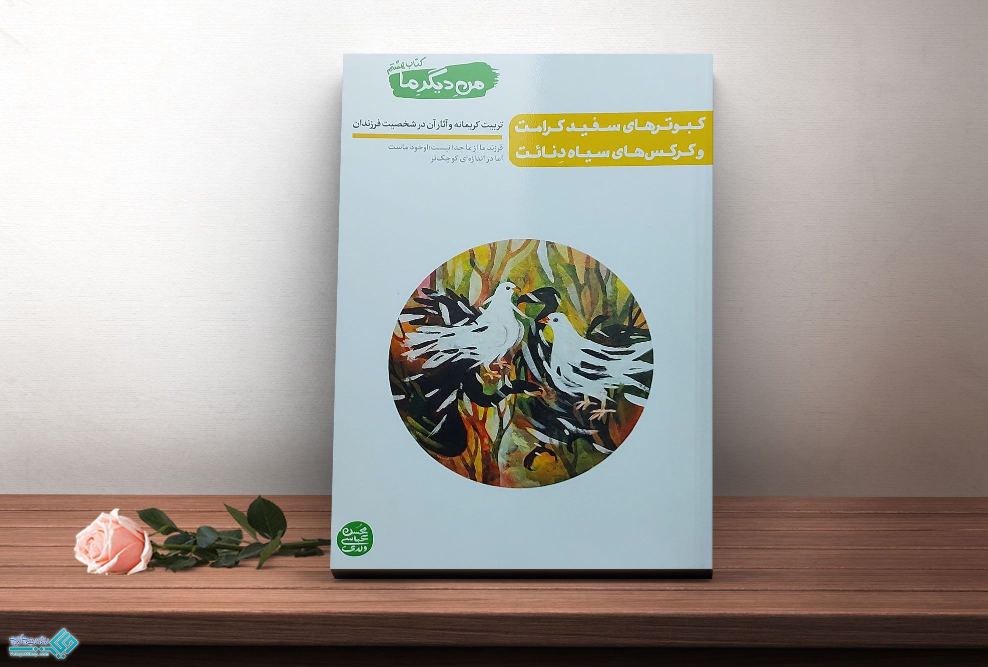 من-دیگر-ما کتاب من دیگر ما جلد هشتم