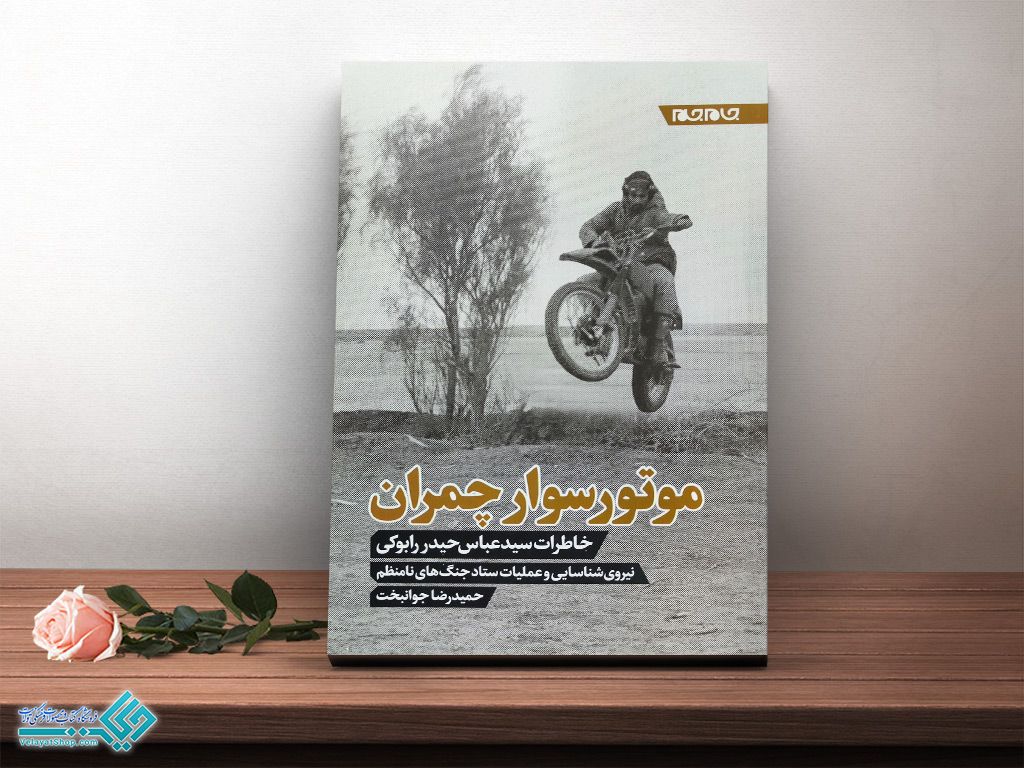 چمران کتاب موتورسوار چمران