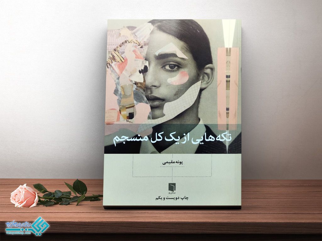 تکه-هایی-از-یک-منسجم کتاب تکه هایی از یک کل منسجم