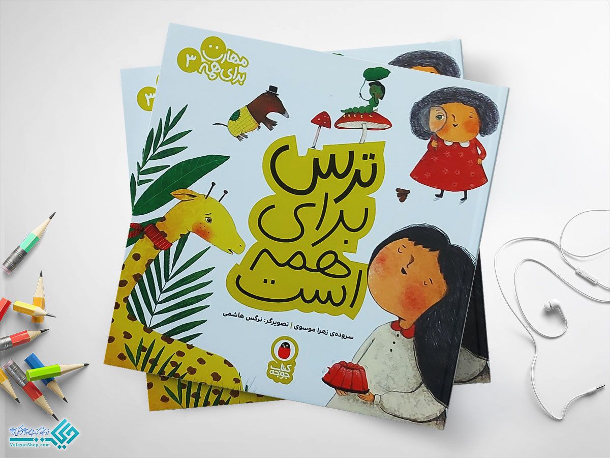 ترس-برای-همه-ست کتاب ترس برای همه است