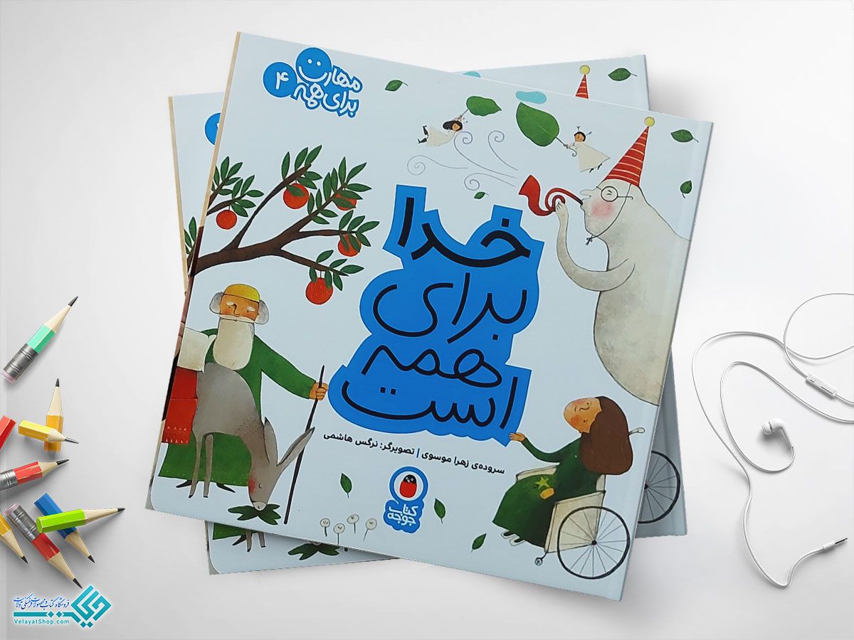 خدا-برای-همه-ست کتاب خدا برای همه است