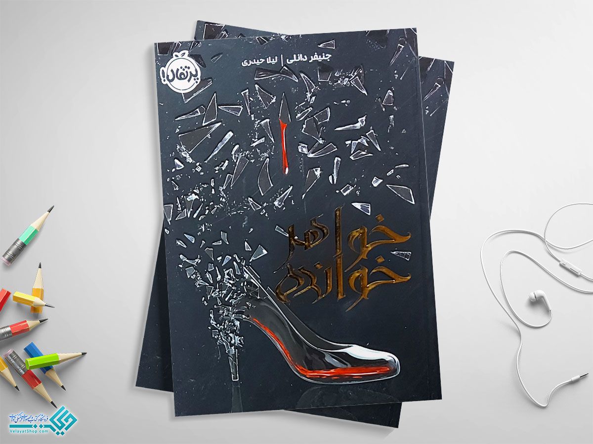 خواهرخوانده کتاب خواهر خوانده