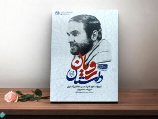 کتاب داستان رویان، تاریخ شفاهی دکتر سعید کاظمی آشتیانی