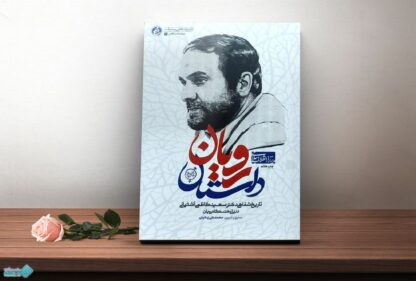 کتاب داستان رویان، تاریخ شفاهی دکتر سعید کاظمی آشتیانی