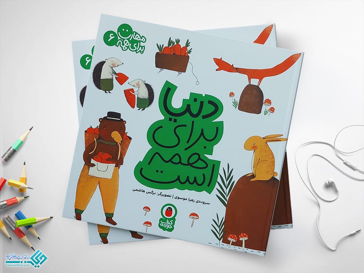 دنیا-برای-همه-ست کتاب دنیا برای همه است