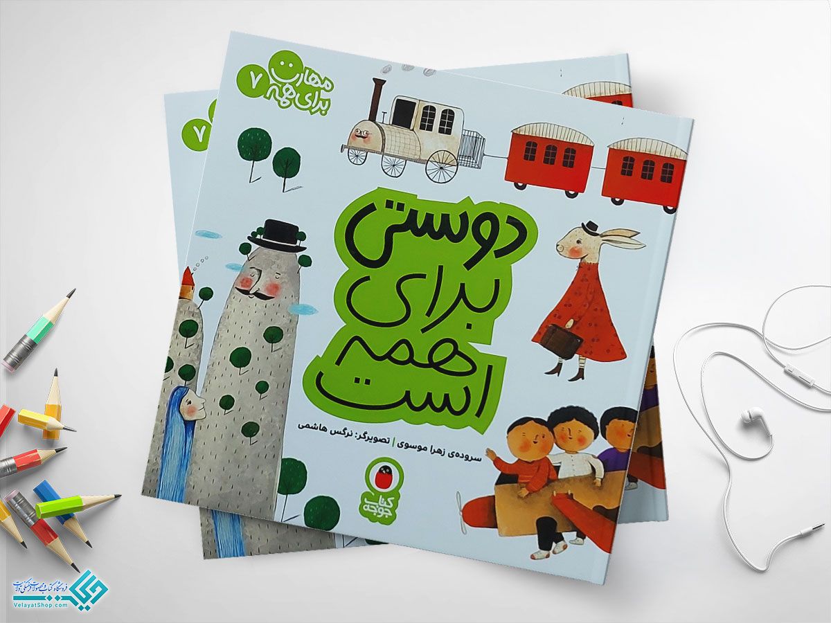 دوستی-برای-همه-ست کتاب دوستی برای همه است