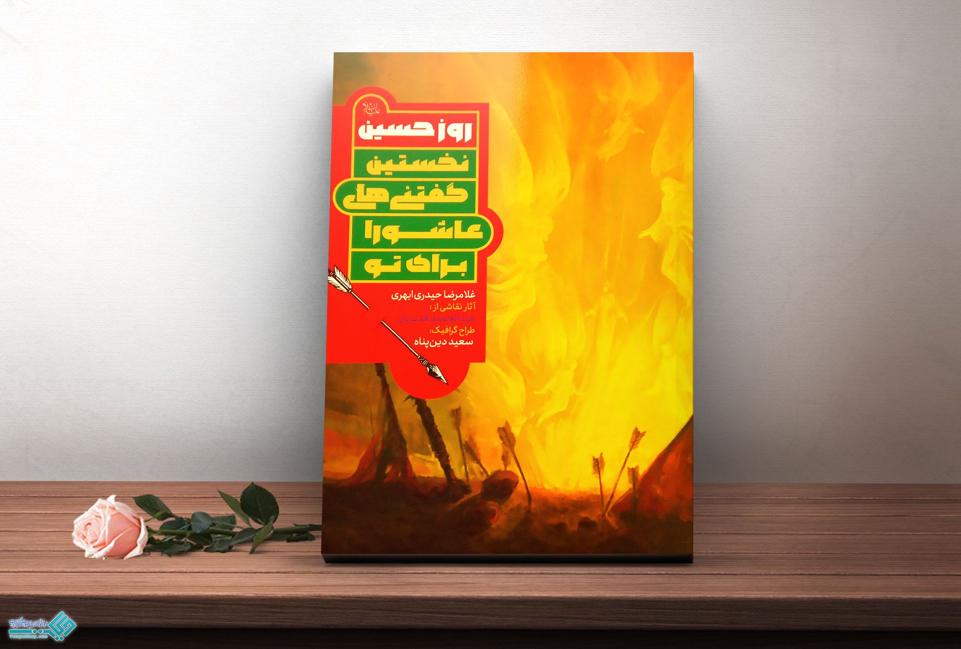 روز-حسین کتاب روز حسین (ع)