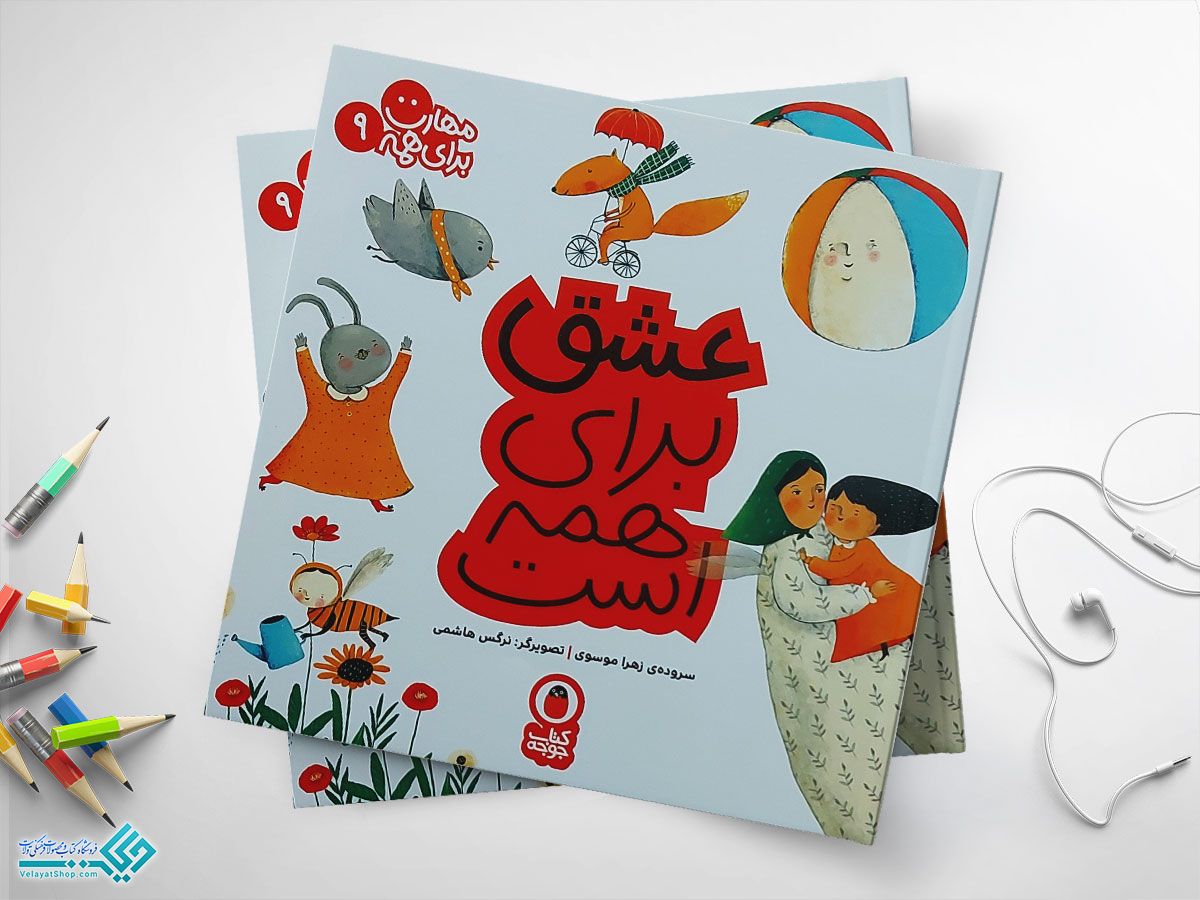 عشق-برای-همه-ست کتاب عشق برای همه است