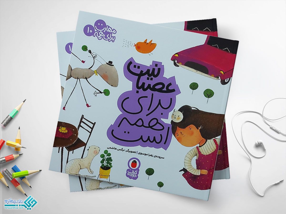 عصبانیت-برای-همه-ست کتاب عصبانیت برای همه است