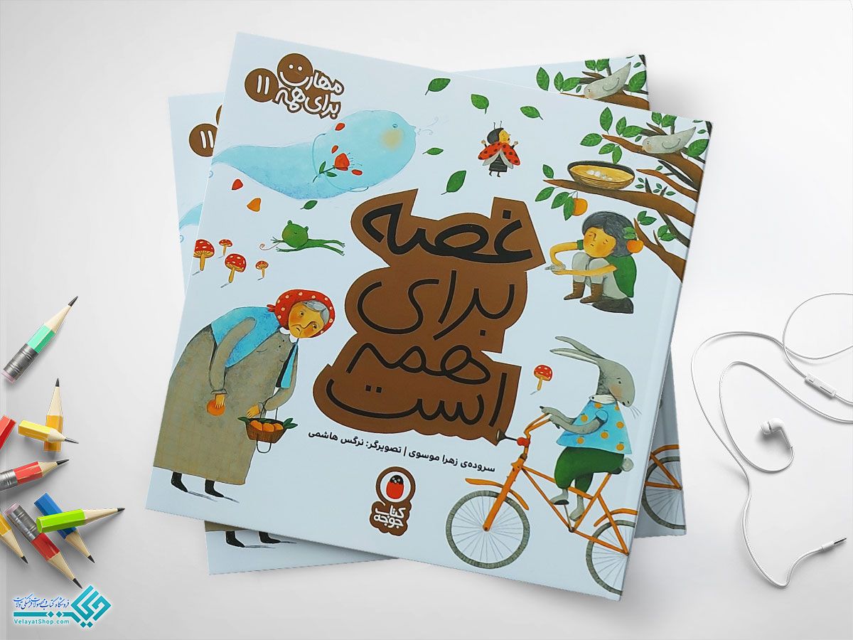 غصه-برای-همه-ست کتاب غصه برای همه است