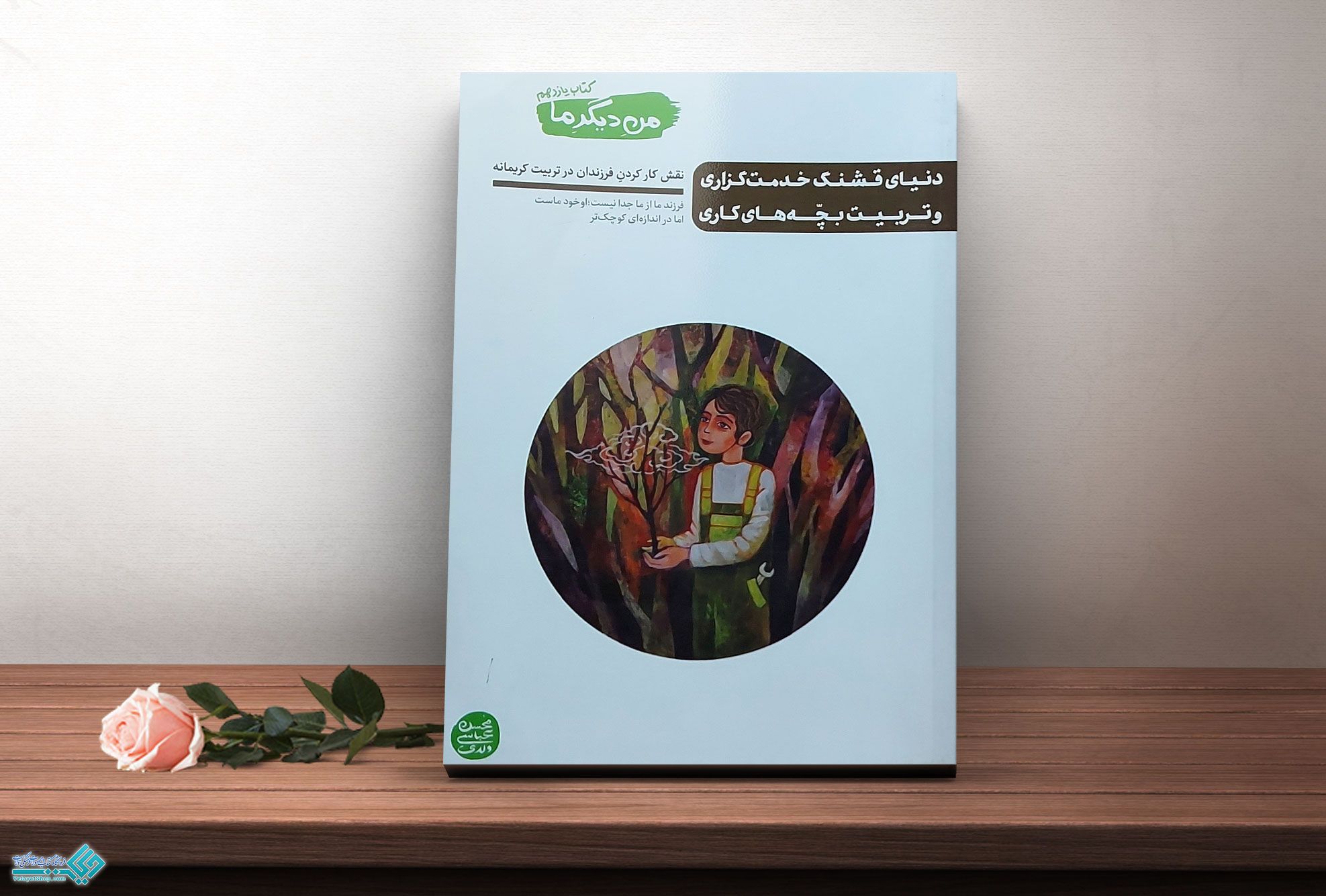 من-دیگر-ماااااااااااااااااااااااااااااااااااااا کتاب من دیگر ما جلد یازدهم