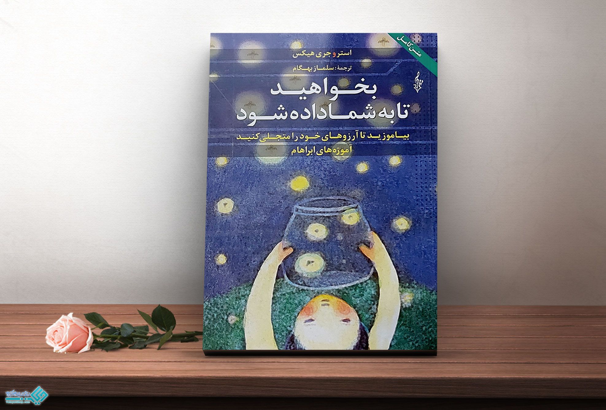 بخواهید-تا-به-شما-داده-شود کتاب بخواهید تا به شما داده شود