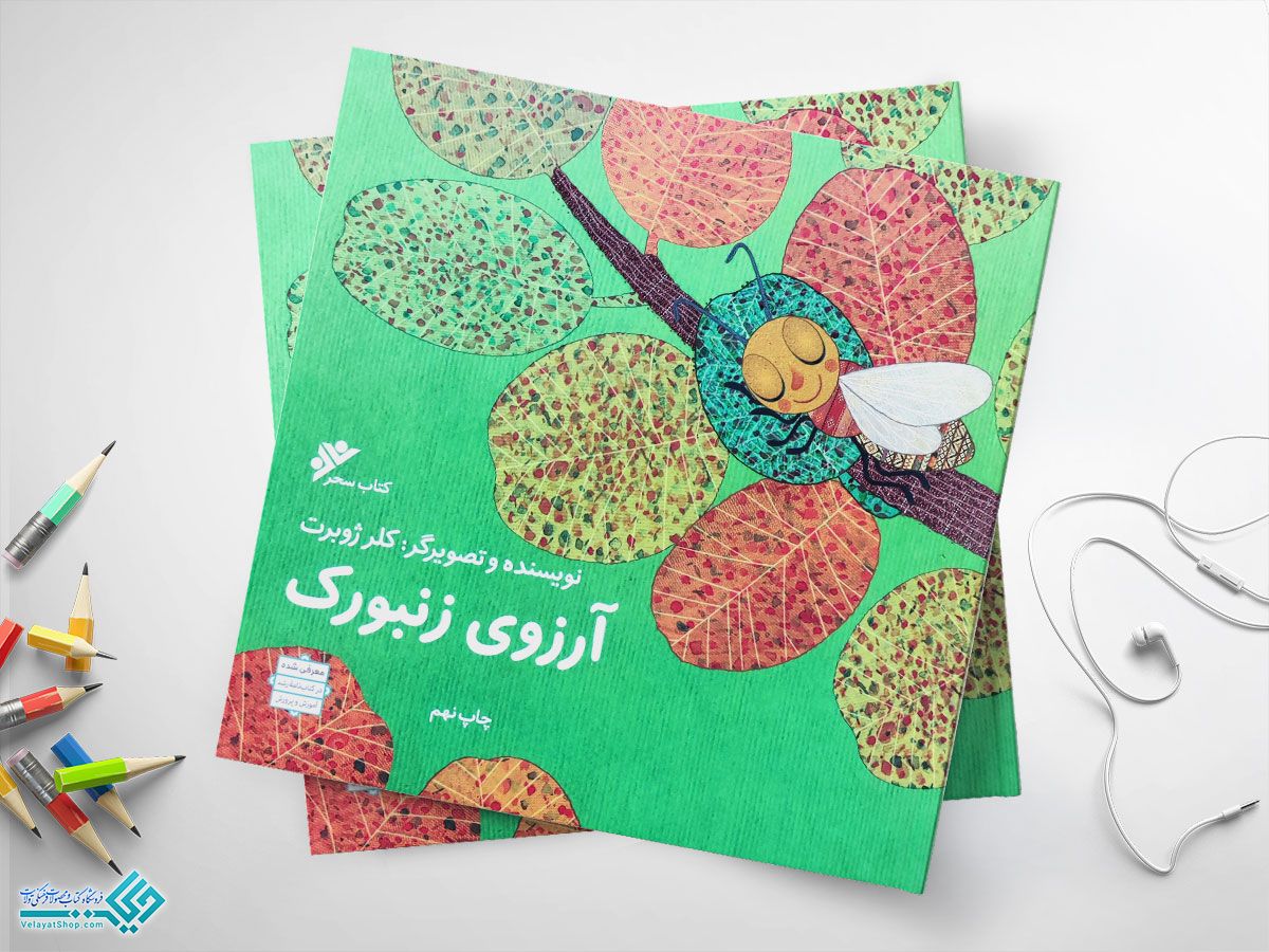 آرزوی-بزرگ کتاب آرزوی زنبورک