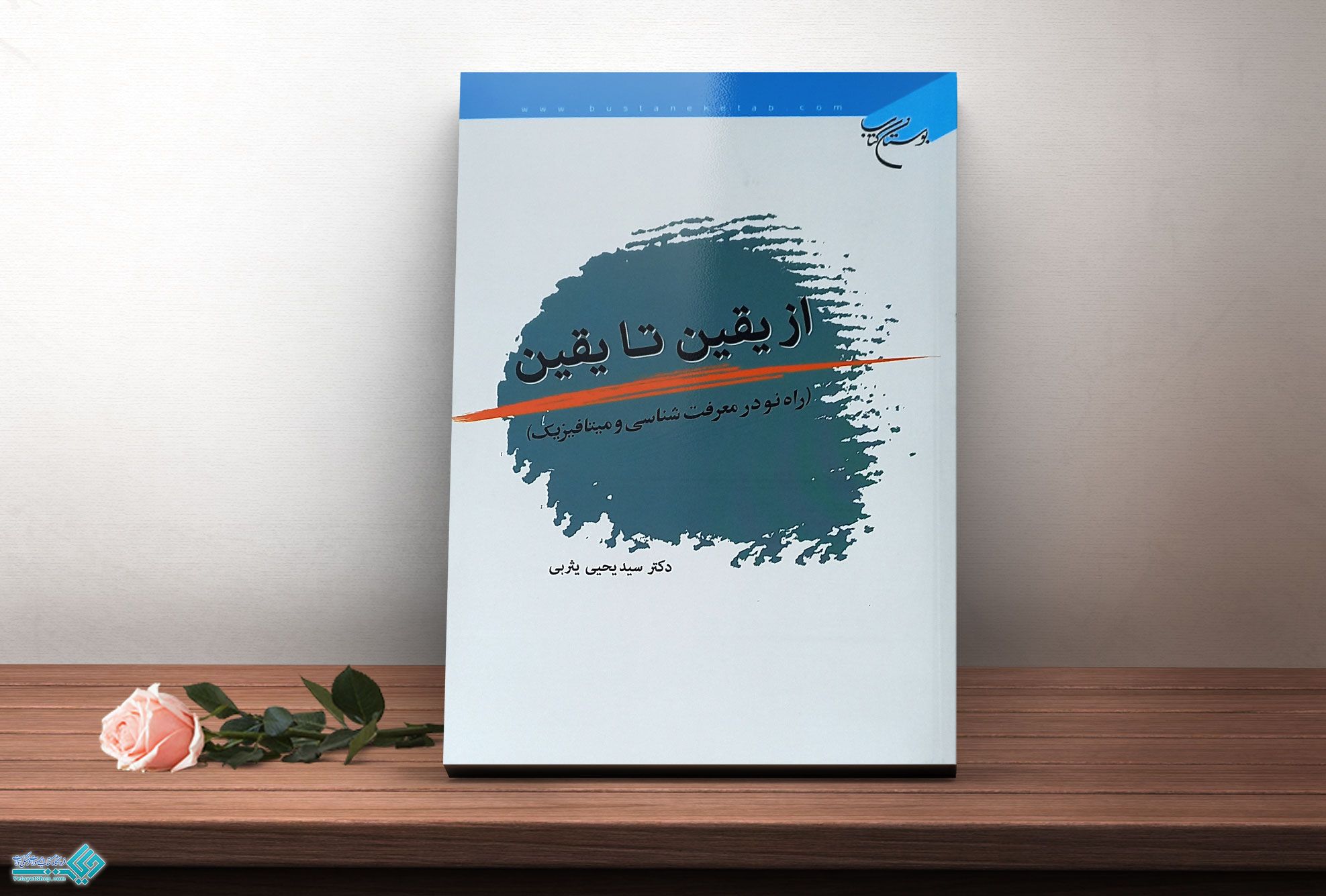 از-یقین-تا-یقین کتاب از یقین تا یقین