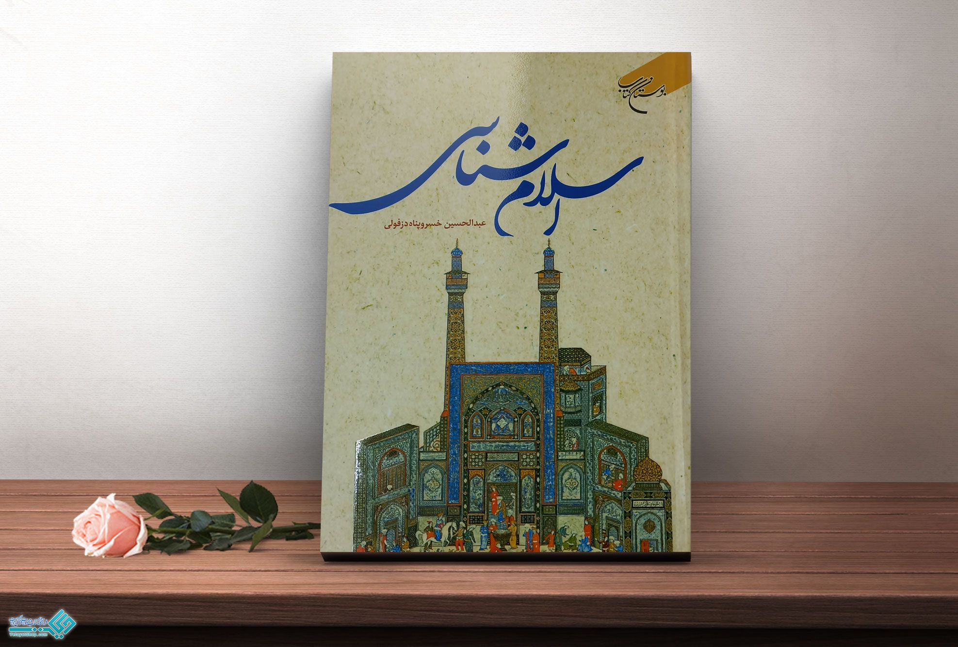 اسلام-شناسی کتاب اسلام شناسی