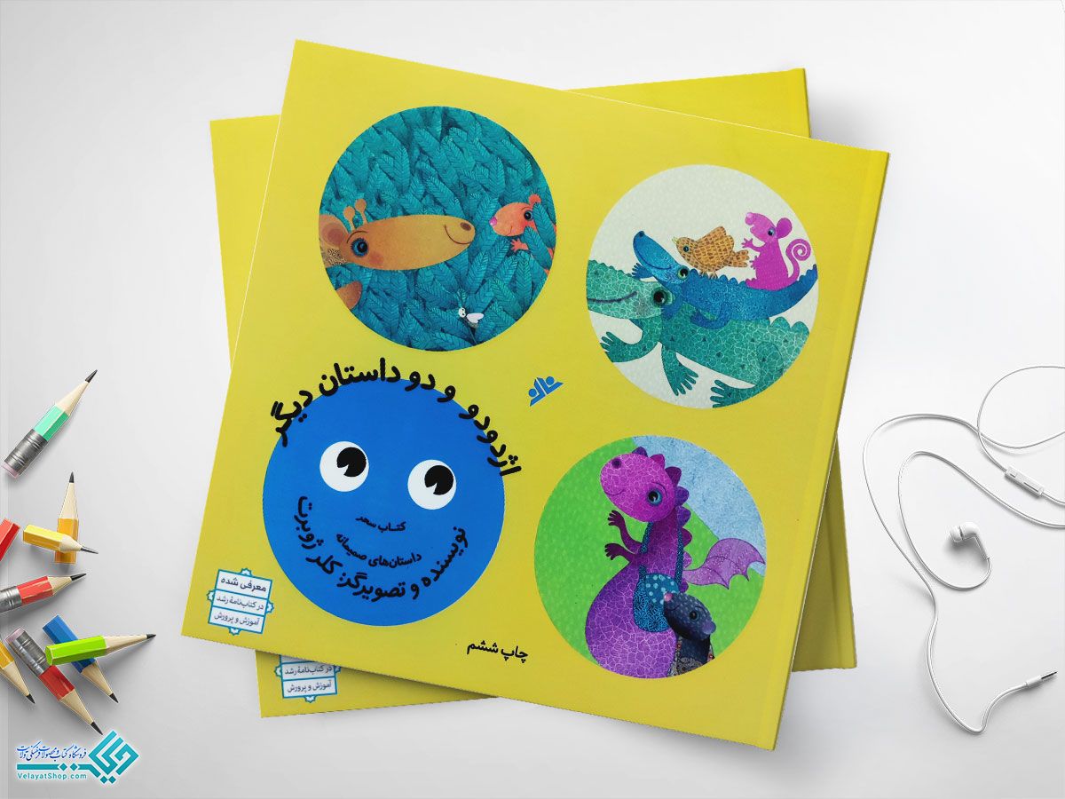 اژدودو کتاب اژدودو و دو داستان دیگر(داستان های صمیمانه)