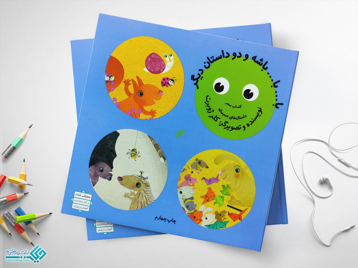 با...با-...باشه کتاب با...با...باشه و دو داستان دیگر(داستان های صمیمانه)