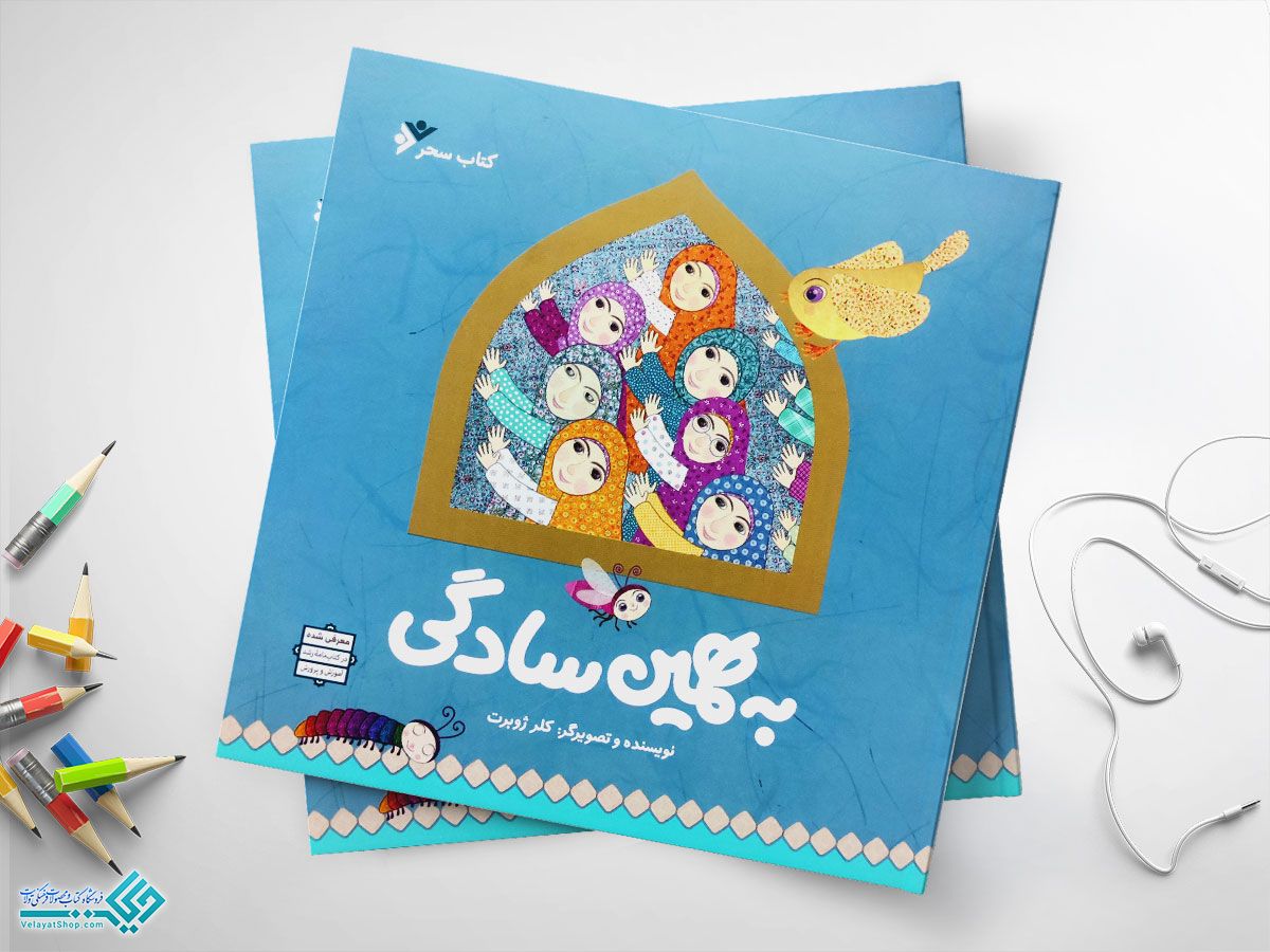 به-همین-سادگی کتاب به همین سادگی