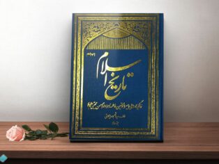 کتاب تاریخ اسلام 3 جلدی
