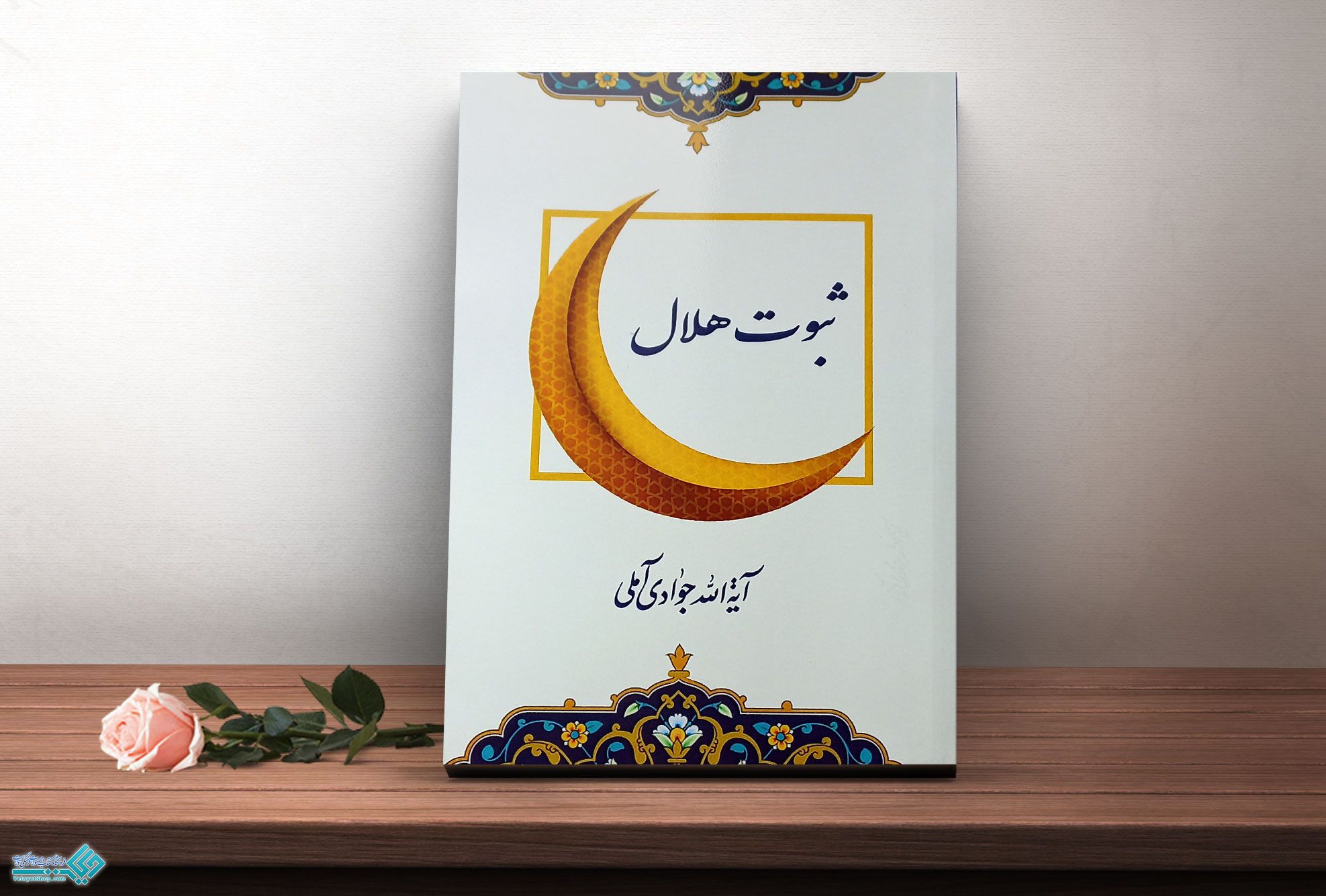 ثبوت-حلال کتاب ثبوت هلال