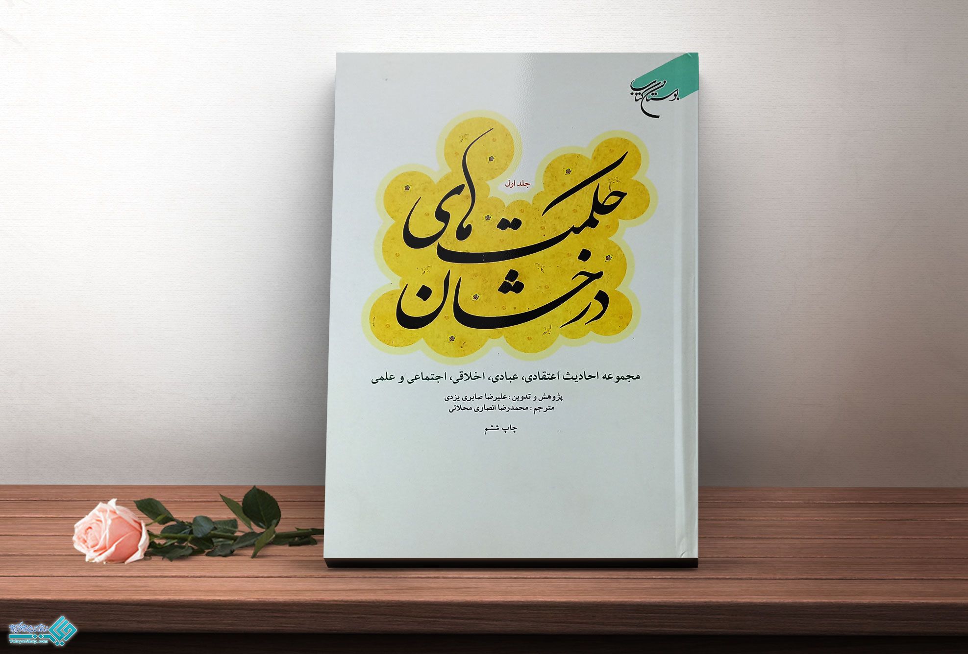 حکمت-های-درخشان کتاب حکمت های درخشان جلد یک