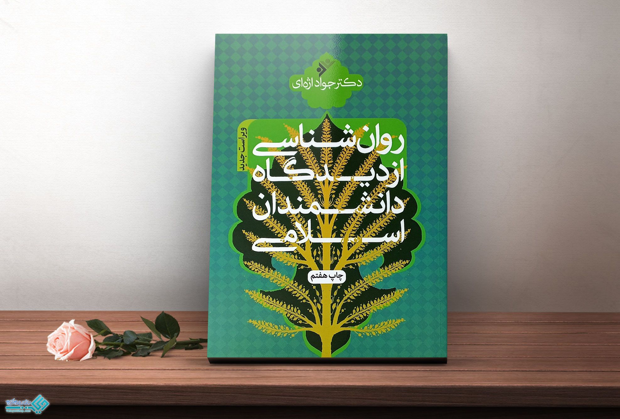 روانشناسی کتاب روانشناسی از دیدگاه دانشمندان اسلامی