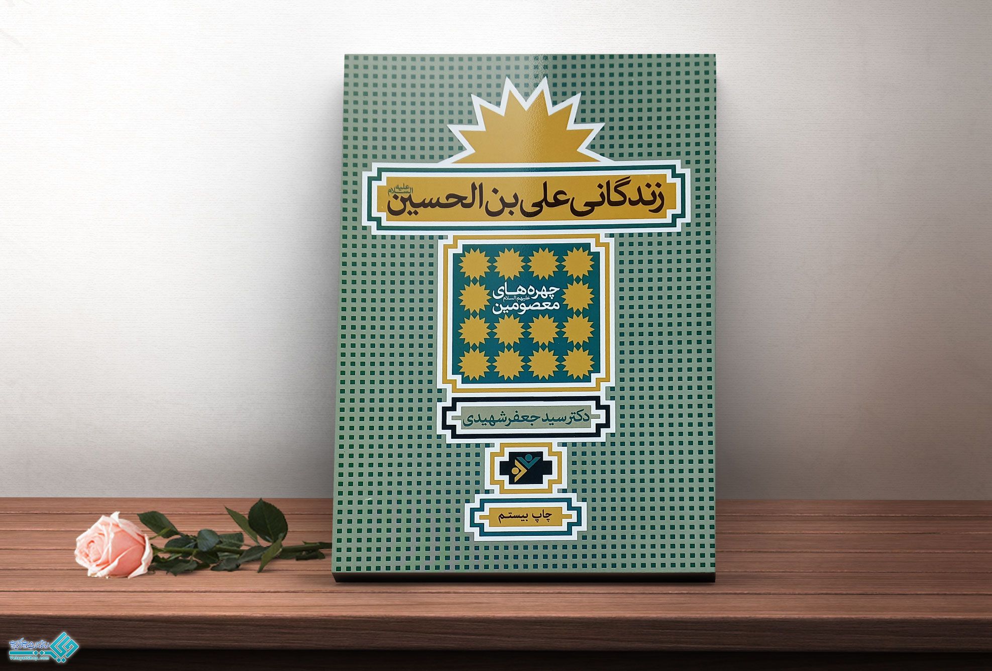 زندگانی-علی-ابن-الحسین کتاب زندگانی علی ابن الحسین (ع)